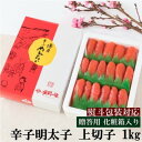 【ふるさと納税】【熨斗付簡易包装】辛子明太子 上切 1kg 化粧箱入り※配送不可:離島 魚貝類 めんたいこ