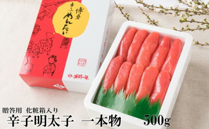 【ふるさと納税】辛子明太子 一本物 500g 化粧箱入【配送不可：離島】 魚貝類 めんたいこ