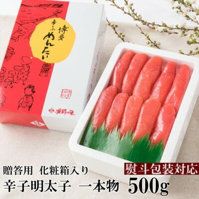 [熨斗付簡易包装]辛子明太子 一本物 500g 化粧箱入※配送不可:離島 [魚貝類・明太子・辛子明太子・めんたいこ]