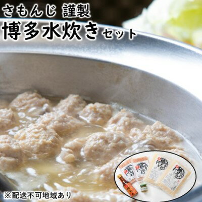 【ふるさと納税】さもんじ謹製 博多 水炊き セット【配送不可：離島】　【鍋セット水炊き・鶏肉水炊き・博多水炊き・鶏つくね】