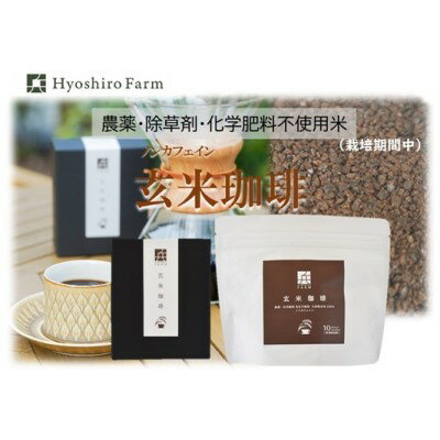 【ふるさと納税】【ノンカフェイン】【栽培期間中 農薬・化学肥料不使用米】玄米 珈琲 飲料類 コーヒー お米のサムネイル