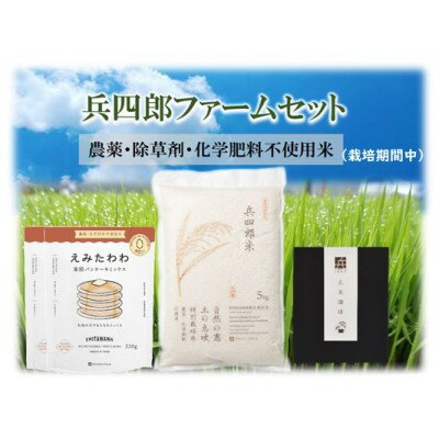 【ふるさと納税】【栽培期間中 農薬・化学肥料不使用】兵四郎ファーム セット お米 飲料類 コーヒー 珈琲 お菓子 ケーキ