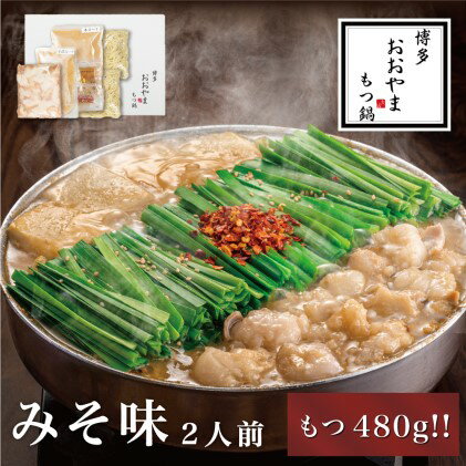 【ふるさと納税】もつ鍋 博多もつ鍋 おおやま みそ味 2人前 もつ追加 希少 国産 若牛小腸のみ使用 プレミアムもつ鍋セット 福岡売上1位 モツ鍋 配送不可 離島 お肉 冷凍 西京味噌