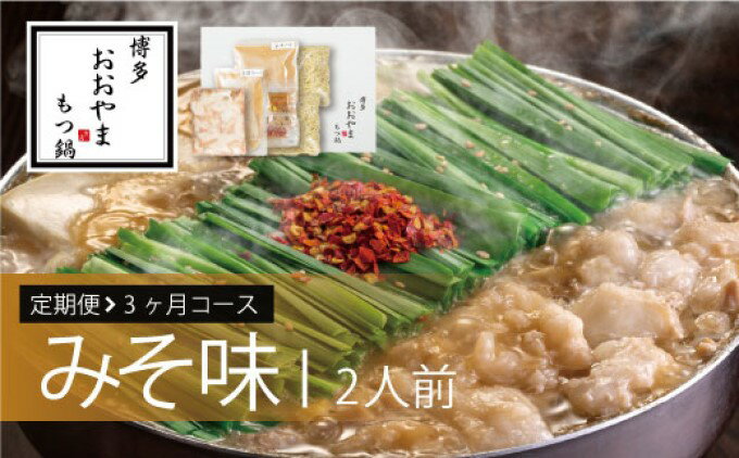 【ふるさと納税】定期便 3回 もつ鍋 博多もつ鍋 おおやま みそ味 2人前 希少 国産 若牛小腸のみ使用 プレミアムもつ鍋セット 福岡売上1位 モツ鍋 配送不可 離島 オリジナル 九州味噌 西京味噌 ぷりぷり 贈り物