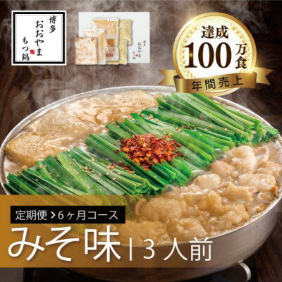 【ふるさと納税】【定期便6ヶ月】福岡売上No1 博多もつ鍋おおやま もつ鍋 みそ味3人前※配送不可：離島　【定期便・ お肉 もつ鍋 牛肉 鍋 セット 冷凍 モツ鍋 オリジナル みそ 博多 もつ鍋 九州味噌 西京味噌 国産 ぷりぷり 贈り物 チャンポン麺 】のサムネイル