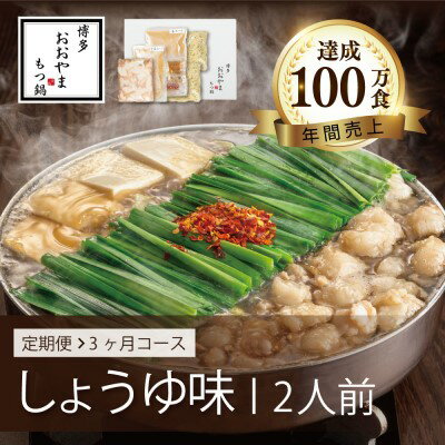 【ふるさと納税】定期便 3回 もつ鍋 博多もつ鍋 おおやま しょうゆ味 2人前 希少 国産 若牛小腸のみ使用 プレミアムもつ鍋セット 福岡売上1位 モツ鍋 配送不可 離島 オリジナル 醤油 ぷりぷり 贈り物