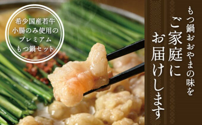 【ふるさと納税】定期便 6回 もつ鍋 博多もつ鍋 おおやま しょうゆ味 2人前 希少 国産 若牛小腸のみ使用 プレミアムもつ鍋セット 福岡売上1位 モツ鍋 配送不可 離島 オリジナル 醤油 ぷりぷり 贈り物 f402281-asakura-10002181 福岡県朝倉市 サンプル画像3