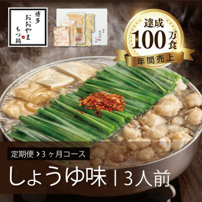 【ふるさと納税】定期便 3回 もつ鍋 博多もつ鍋 おおやま しょうゆ味 3人前 希少 国産 若牛小腸のみ使用 プレミアムもつ鍋セット 福岡売上1位 モツ鍋 配送不可 離島　定期便・ モツ鍋 オリジナル 博多 もつ鍋 醤油 国産 ぷりぷり 贈り物 チャンポン麺