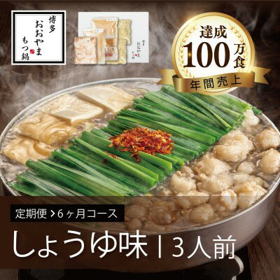 20位! 口コミ数「0件」評価「0」定期便 6回 もつ鍋 博多もつ鍋 おおやま しょうゆ味 3人前 希少 国産 若牛小腸のみ使用 プレミアムもつ鍋セット 福岡売上1位 モツ鍋 ･･･ 