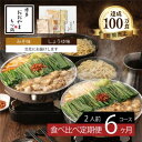 【ふるさと納税】定期便 6回 もつ鍋 博多もつ鍋 おおやま 食べ比べ セット みそ味 しょうゆ味 各2人前 各3回お届け 希少 国産 若牛小腸のみ使用 プレミアムもつ鍋セット 福岡売上1位 モツ鍋 配送不可 離島 【定期便 もつ鍋セット 】