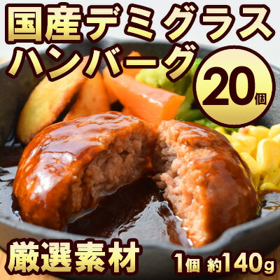 【ふるさと納税】【国産】デミグラスハンバーグ 約140g×10個入り×2袋 ※お届けまでに最長2ヶ月かかることがあります。　【 お肉 加工品 洋食 惣菜 冷凍 お昼ご飯 夕飯 お弁当 おかず 簡単 鶏肉 豚肉 牛肉 湯煎 】　お届け：※お届けまでに最長2ヶ月かかることがあります。のサムネイル