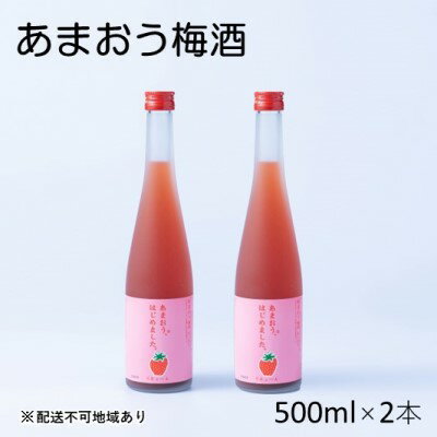 2位! 口コミ数「0件」評価「0」梅酒 あまおう梅酒 あまおうはじめました。500ml×2本　【 お酒 アルコール アルコール飲料 苺 フルーツ 飲み会 甘いお酒 宅飲み 】