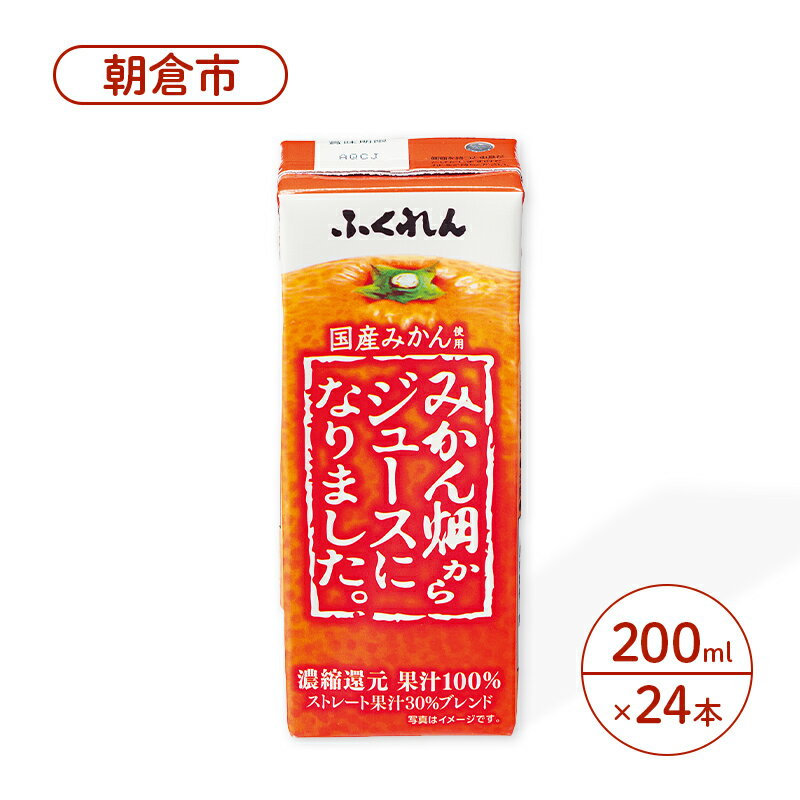 【ふるさと納税】みかんジュース 200ml×24本 ふくれん 果汁100％ みかん畑からジュースになりました。 ジュース 果汁飲料 飲料　【朝倉市】のサムネイル