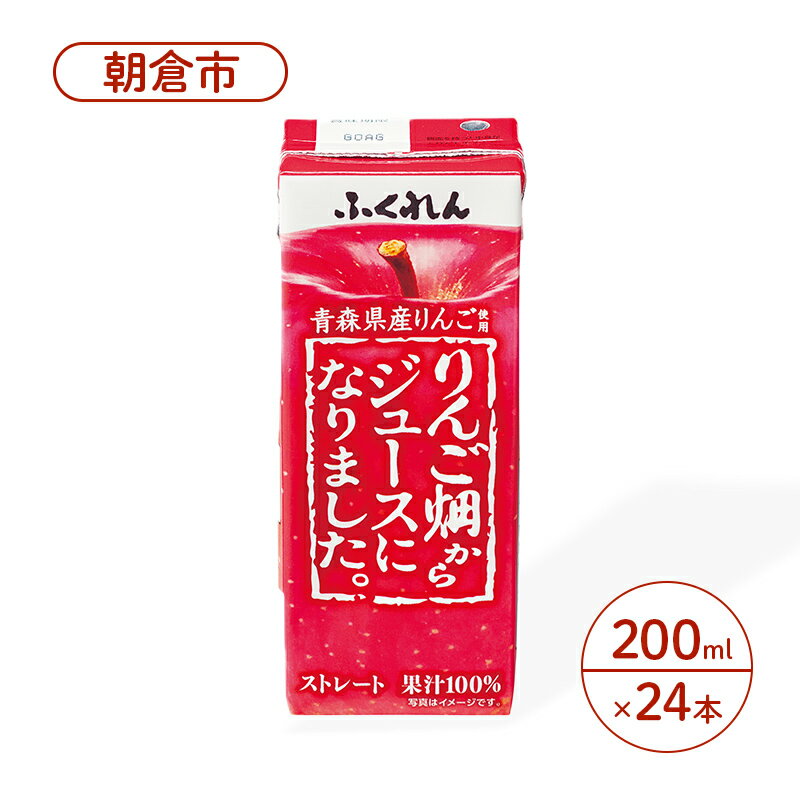【ふるさと納税】りんごジュース 200ml×24本 ふくれん りんご畑からジュースになりました。 青森県産りんご ストレートジュース ジュース 果汁飲料 飲料　【朝倉市】のサムネイル