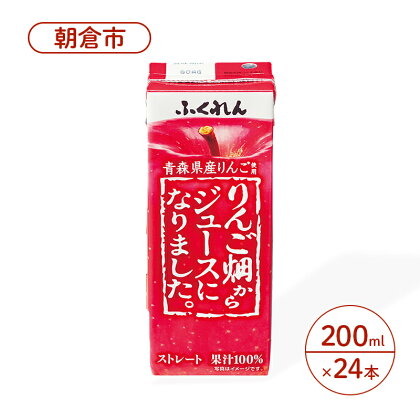 りんごジュース 200ml×24本 ふくれん りんご畑からジュースになりました。 青森県産りんご ストレートジュース ジュース 果汁飲料 飲料　【朝倉市】