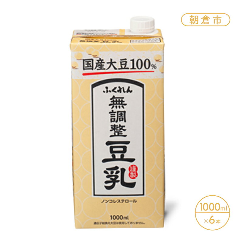 豆乳 飲料 国産 大豆 無調整豆乳 ふくれん 1000ml×6本入り ドリンク [ 朝倉市]