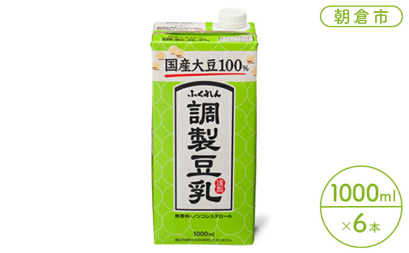 【ふるさと納税】豆乳 飲料 国産 大豆 100％ 調製豆乳 1000ml×6本 ドリンク
