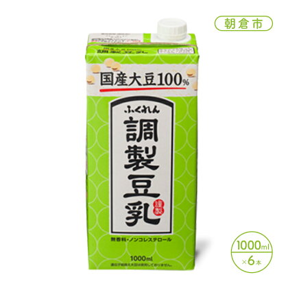 豆乳 飲料 国産 大豆 100％ 調製豆乳 1000ml×6本 ドリンク　【朝倉市】