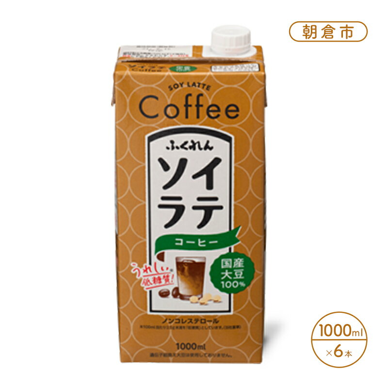 豆乳 飲料 国産 大豆 100% ソイラテ コーヒー 1000ml×6本 ドリンク [朝倉市]