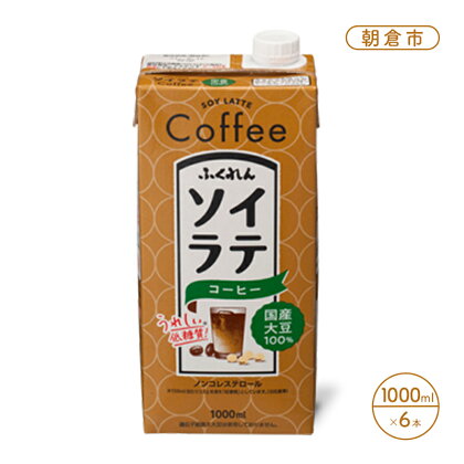 豆乳 飲料 国産 大豆 100％ ソイラテ コーヒー 1000ml×6本 ドリンク　【朝倉市】