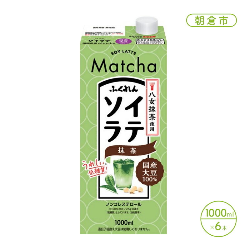 豆乳 飲料 国産 大豆 ソイラテ 抹茶 1000ml×6本入り ドリンク [朝倉市]