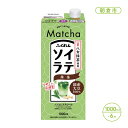 21位! 口コミ数「0件」評価「0」豆乳 飲料 国産 大豆 ソイラテ 抹茶 1000ml×6本入り ドリンク　【朝倉市】