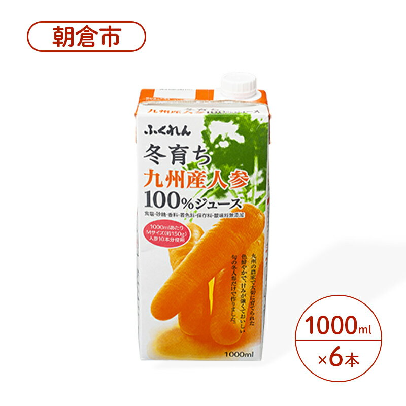 にんじん ジュース 1000ml×6本 冬育ち 九州人参 100%ジュース ふくれん 人参 にんじんジュース 果汁飲料 飲料 [朝倉市]