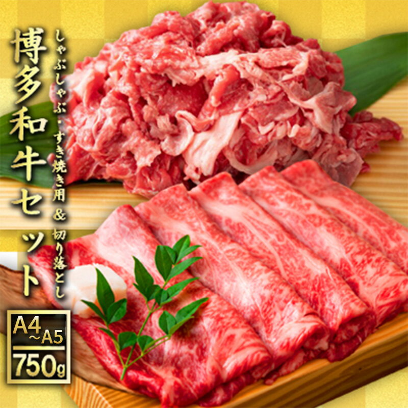数量限定 博多 和牛 A4〜A5 しゃぶしゃぶ すき焼き 750g セット(スライス 250g・切り落とし 500g)配送不可:離島 お届け:入金確認後2週間〜1カ月。