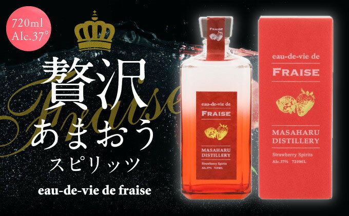 【ふるさと納税】あまおう スピリッツ 720ml【eau-de-vie de fraise】 洋酒 お酒 リキュール アルコール