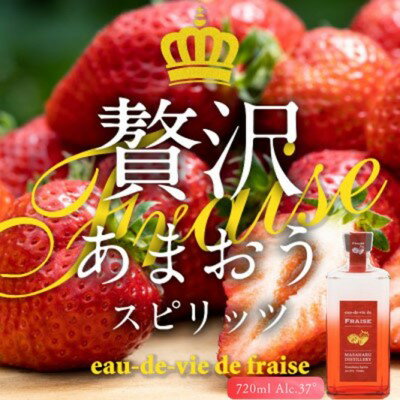 あまおう スピリッツ 720ml[eau-de-vie de fraise] [ 洋酒 お酒 リキュール スピリッツ 720ml アルコール ]