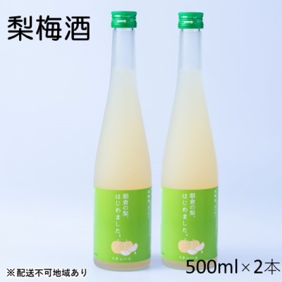 梅酒 梨梅酒 朝倉の梨はじめました。500ml×2本　【 お酒 アルコール アルコール飲料 ナシ フルーツ 飲み会 甘いお酒 宅飲み 】