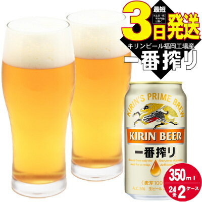 【ふるさと納税】キリンビール一番搾り 生ビール 350ml 48本（24本×2ケース）福岡工場産　【お酒 アル...