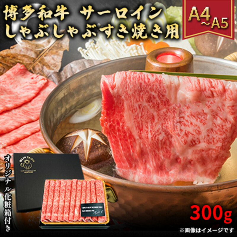 [4月から順次発送]厳選部位 博多和牛 サーロイン しゃぶしゃぶ すき焼き用 300g A4〜A5 配送不可:離島 [朝倉市] お届け:入金確認後2週間〜1カ月。