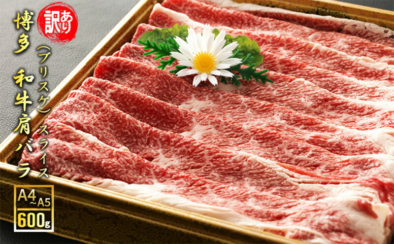 【ふるさと納税】訳アリ 博多和牛 肩バラ（ブリスケ）スライス 600g A4～A5 訳あり 配送不可：離島 　お届け：入金確認後2週間～1カ月。