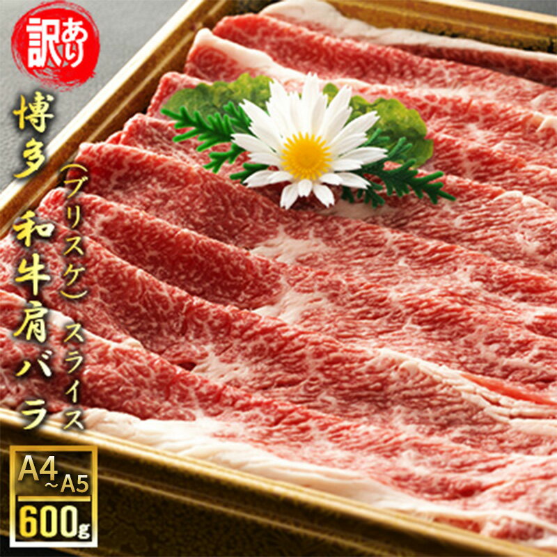 訳アリ 博多和牛 肩バラ(ブリスケ)スライス 600g A4〜A5 訳あり 配送不可:離島 お届け:入金確認後2週間〜1カ月。