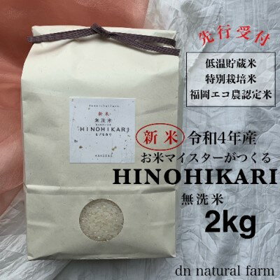 【ふるさと納税】【新米先行受付・令和4年産】無洗米 お米マイスターがつくる 特別栽培米 2kg　【 白米 ご飯 ライス 主食 福岡県産 朝倉市産 新米 ヒノヒカリ 一等米 発送前 精米 新鮮 艶々 甘み 旨味 お弁当 おにぎり 時短 】　お届け：2022年10月26日〜12月29日のサムネイル