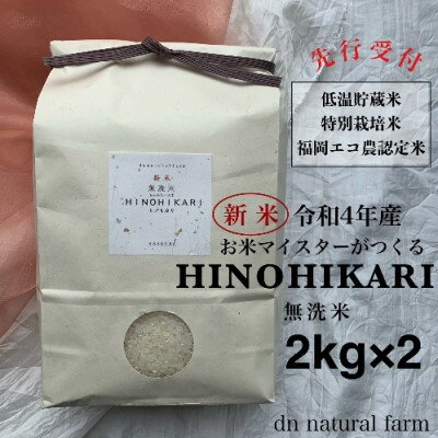【ふるさと納税】【新米先行受付・令和4年産】無洗米 お米マイスターがつくる 特別栽培米 2kg×2　【 白米 ご飯 ライス 主食 福岡県産 朝倉市産 新米 ヒノヒカリ 一等米 発送前 精米 新鮮 艶々 甘み 旨味 お弁当 おにぎり 時短 】　お届け：2022年10月26日～12月29日のサムネイル