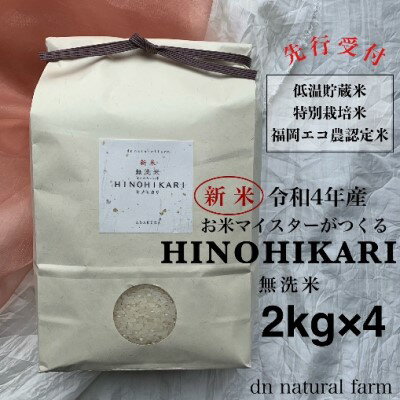 【ふるさと納税】【新米先行受付・令和4年産】無洗米 お米マイスターがつくる 特別栽培米 2kg×4　【 白米 ご飯 ライス 主食 福岡県産 朝倉市産 新米 ヒノヒカリ 一等米 発送前 精米 新鮮 艶々 甘み 旨味 お弁当 おにぎり 時短 】　お届け：2022年10月26日～12月29日のサムネイル