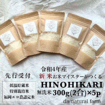 【ふるさと納税】【新米先行受付・令和4年産】無洗米 お米マイスターがつくる 特別栽培米 2合（300g）×5　【 白米 ご飯 ライス 主食 新米 ヒノヒカリ 一等米 艶々 甘み 旨味 キャンプ バーベキュー 】　お届け：2022年10月26日〜12月29日のサムネイル