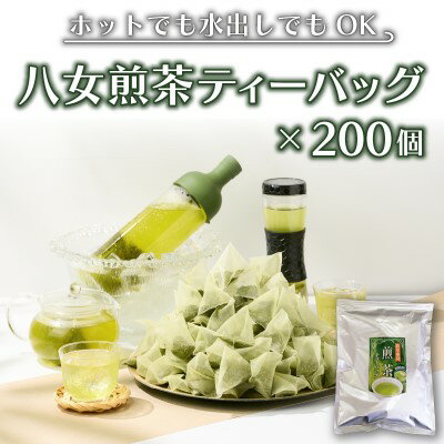 八女茶 煎茶 ティーバッグ 3g×200個入(100個×2袋) [ お茶 飲み物 和 日本茶 大容量 水出し 温かい 旨味 甘味 低温 渋みがない お手軽 オフィス 旅行外 出先 ホット 冷茶 ]