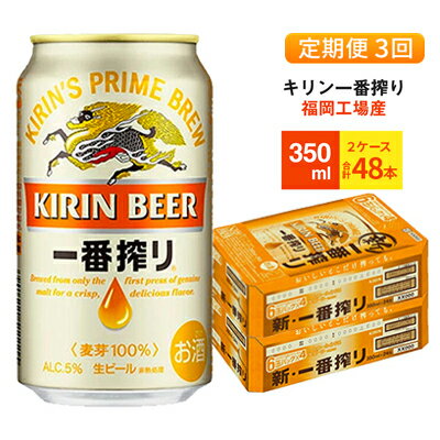 [定期便3回]キリン一番搾り 生ビール 350ml (48本)24本×2ケース 福岡工場産 ビール キリンビール [定期便・ お酒 アルコール飲料 3回お届け 一番搾り麦汁 麦100% すみきった味わい 晩酌 ]