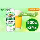 【ふるさと納税】【定期便3回】キリン 淡麗 グリーンラベル 500ml（24本）福岡工場産 ビール キリンビール　【定期便・定期便 お酒 ビール 発泡酒 送料無料 お楽しみ ギフト 内祝い ケース 福岡 アロマホップ 香り 味わい 爽やか】