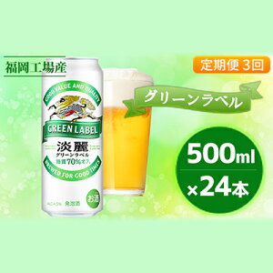 【ふるさと納税】【定期便3回】キリン 淡麗 グリーンラベル 500ml（24本）福岡工場産 ビール キリンビール　【定期便・定期便 お酒 ビール 発泡酒 送料無料 お楽しみ ギフト 内祝い ケース 福岡 アロマホップ 香り 味わい 爽やか】