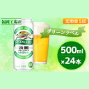 キリン 淡麗 グリーンラベル 500ml（24本）福岡工場産 ビール キリンビール　