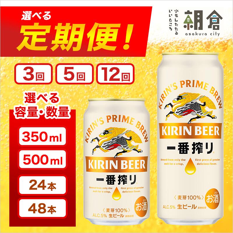 [定期便3回]キリン一番搾り 生ビール 350ml(24本)福岡工場産 ビール キリンビール [定期便・定期便 お酒 アルコール飲料 お届け 一番搾り麦汁 麦100% すみきった味わい 晩酌 飲み会 家飲み 宅飲み]