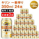 【ふるさと納税】【定期便3回】キリン一番搾り 生ビール 350ml（24本）福岡工場産 ビール キリンビール 【定期便 定期便 お酒 アルコール飲料 お届け 一番搾り麦汁 麦100％ すみきった味わい 晩酌 飲み会 家飲み 宅飲み】