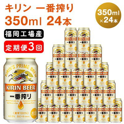 【定期便3回】キリン一番搾り 生ビール 350ml（24本）福岡工場産 ビール キリンビール　【定期便・定期便 お酒 アルコール飲料 お届け 一番搾り麦汁 麦100％ すみきった味わい 晩酌 飲み会 家飲み 宅飲み】