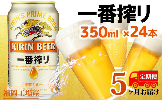 【ふるさと納税】【定期便5回】キリン一番搾り 生ビール 350ml（24本）福岡工場産 ビール キリンビール　【定期便・定期便 お酒 アルコール飲料 5回お届け 一番搾り麦汁 麦100％ すみきった味わい 晩酌 飲み会 家飲み 宅飲み】