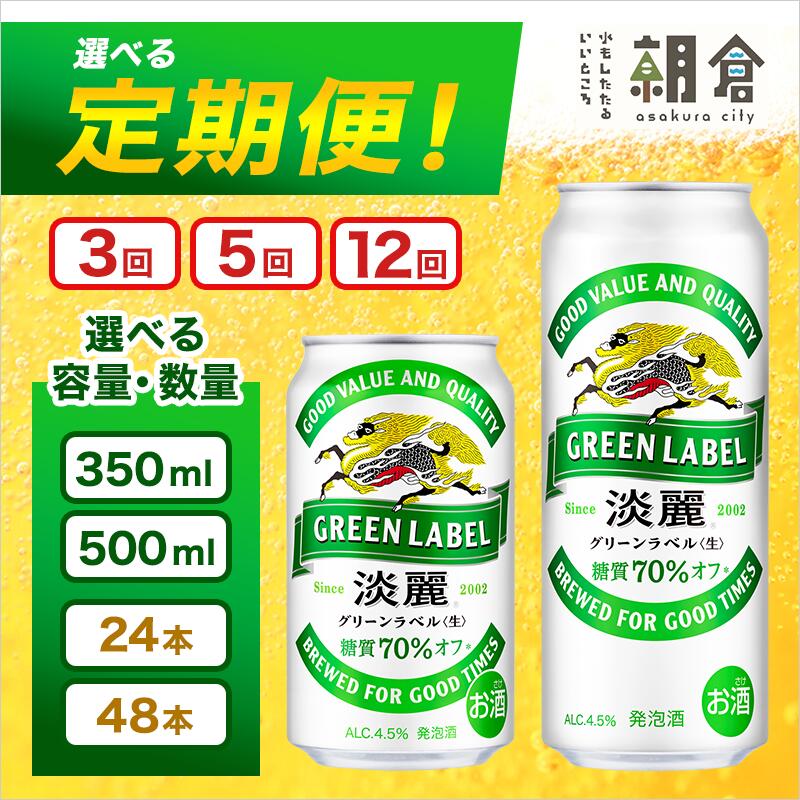 【ふるさと納税】【定期便3回】キリン 淡麗 グリーンラベル 350ml(24本)糖質オフ 福岡工場産 ビール キリンビール お酒 アルコール飲料 3回お届け アロマホップ 香り 味わい 爽やか 糖質70%オフ 晩酌