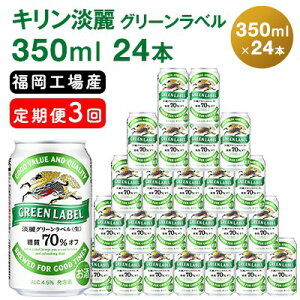 【ふるさと納税】【定期便3回】キリン 淡麗 グリーンラベル 350ml（24本）糖質オフ 福岡工場産 ビール キリンビール　【定期便・定期便 お酒 アルコール飲料 3回お届け アロマホップ 香り 味わい 爽やか 糖質70％オフ 晩酌】